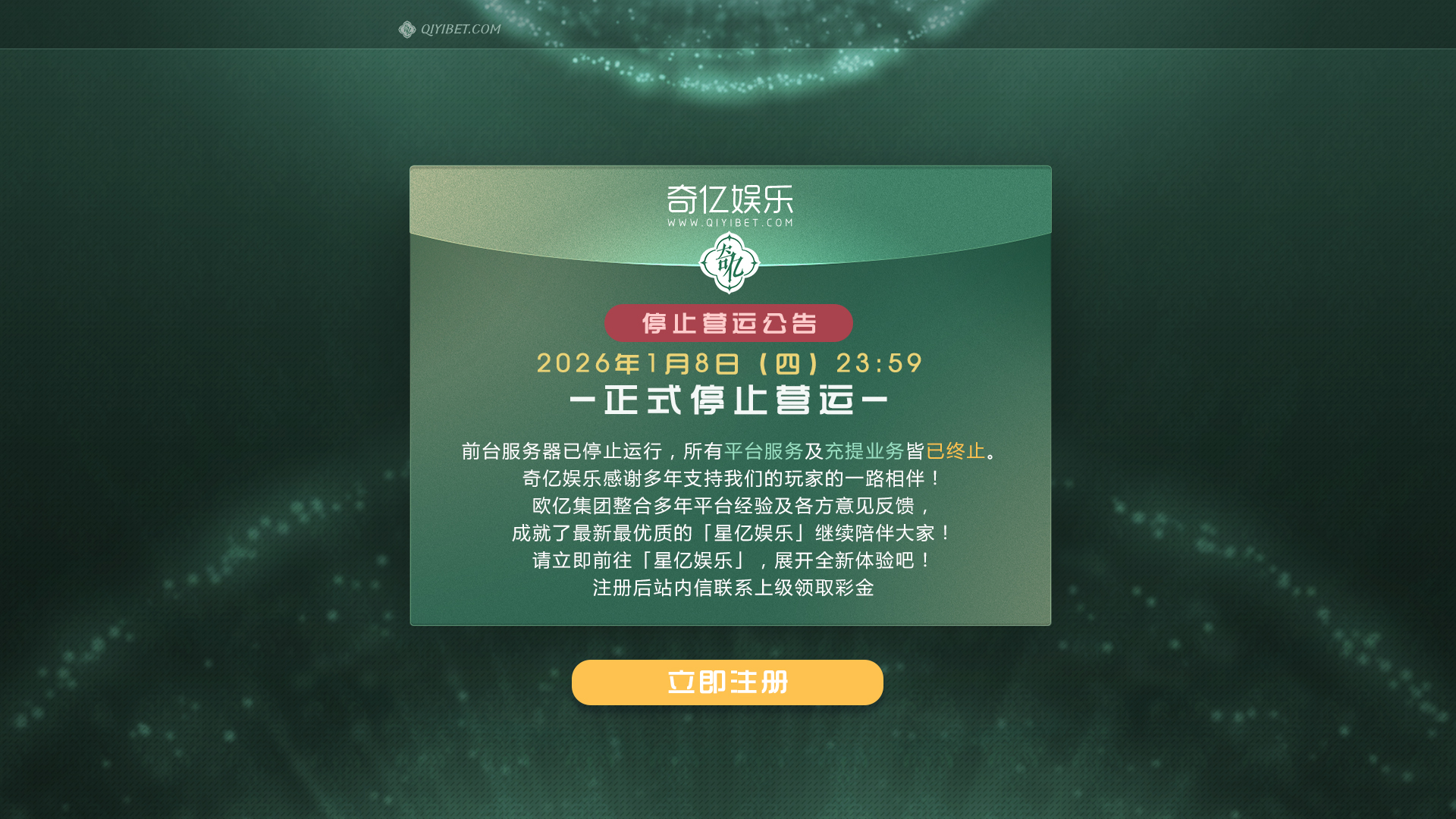 奇亿娱乐 停止营运公告 - PC版